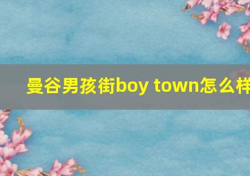 曼谷男孩街boy town怎么样